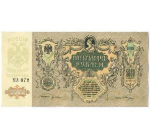 5000 рублей 1919 года Ростов-на-Дону — Фото №1