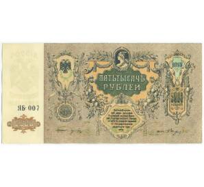 5000 рублей 1919 года Ростов-на-Дону — Фото №1