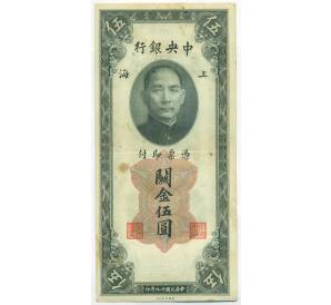 5 таможенных золотых единиц 1930 года Китай — Фото №1