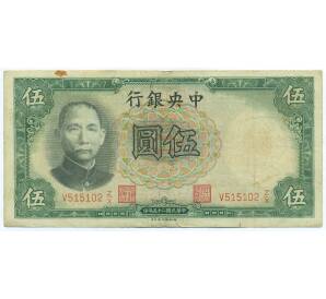 5 юаней 1936 года Китай — Фото №1