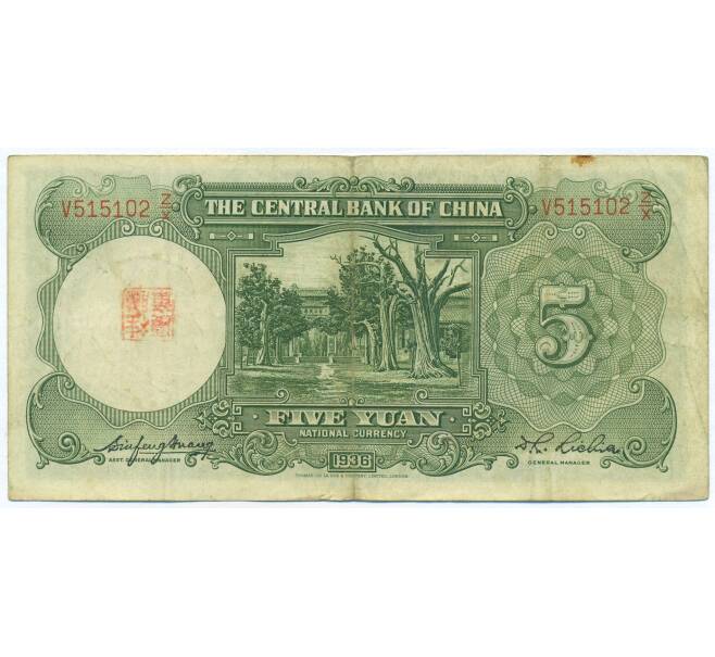 Банкнота 5 юаней 1936 года Китай (Артикул: K7-1509) — Фото №2