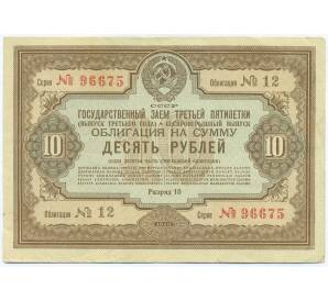 Облигация на сумму 10 рублей 1940 года «Государственный заем третьей пятилетки» (Выпуск третьего года) — Фото №1