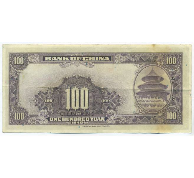 Банкнота 100 юаней 1940 года Китай (Артикул: K7-1512) — Фото №2