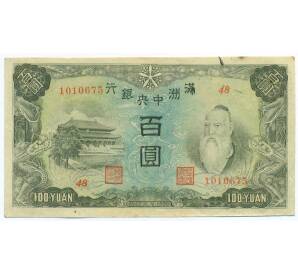 100 юаней 1944 года Маньчжоу-Го — Фото №1