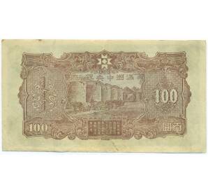 100 юаней 1944 года Маньчжоу-Го — Фото №2