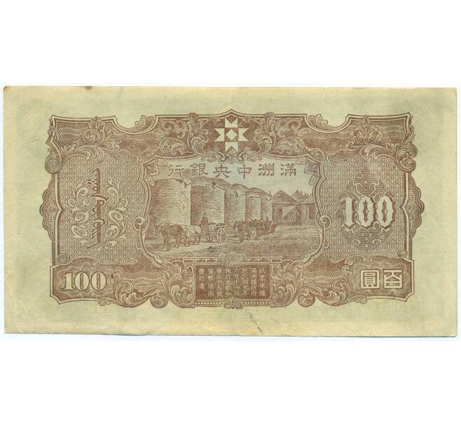 Банкнота 100 юаней 1944 года Маньчжоу-Го (Артикул: K7-1515) — Фото №2