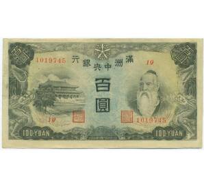 100 юаней 1944 года Маньчжоу-Го — Фото №1