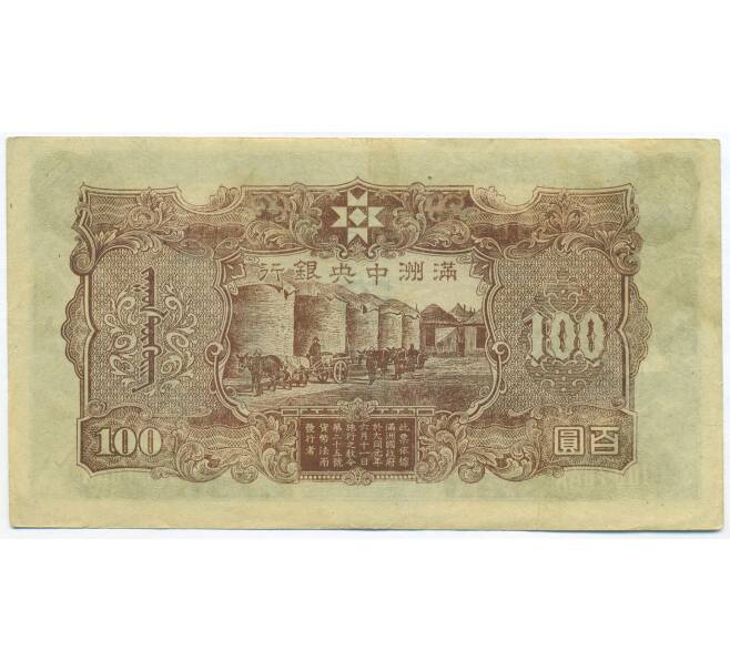 Банкнота 100 юаней 1944 года Маньчжоу-Го (Артикул: K7-1516) — Фото №2
