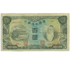 100 юаней 1944 года Маньчжоу-Го — Фото №1