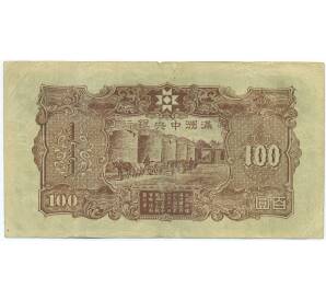 100 юаней 1944 года Маньчжоу-Го — Фото №2