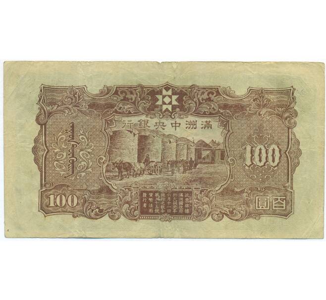 Банкнота 100 юаней 1944 года Маньчжоу-Го (Артикул: K7-1517) — Фото №2