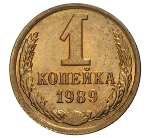 1 копейка 1989 года