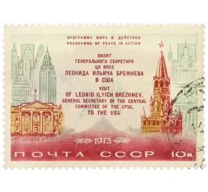 Почтовая марка 10 копеек 1973 года «Программа мира в действии — Визит Генерального секретаря ЦК КПСС Леонида Ильича Брежнева в США» — Фото №1