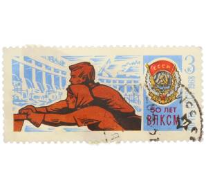 Почтовая марка 3 копейки 1968 года «50 лет ВЛКСМ — Молодые рабочие на строительстве Днепростроя» — Фото №1