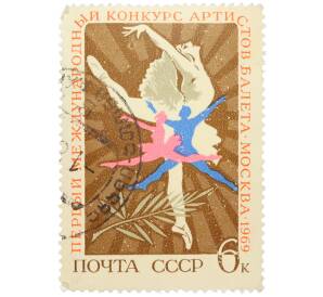 Почтовая марка 6 копеек 1969 года «I Международный конкурс артистов балета в Москве — Танцующая пара» — Фото №1