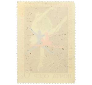 Почтовая марка 6 копеек 1969 года «I Международный конкурс артистов балета в Москве — Танцующая пара» — Фото №2