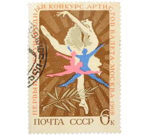 Почтовая марка 6 копеек 1969 года «I Международный конкурс артистов балета в Москве — Танцующая пара» — Фото №1