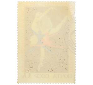 Почтовая марка 6 копеек 1969 года «I Международный конкурс артистов балета в Москве — Танцующая пара» — Фото №2