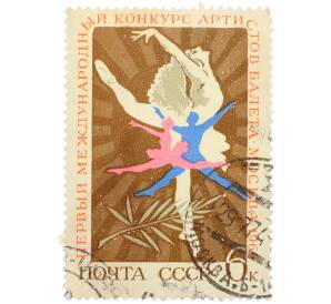 Почтовая марка 6 копеек 1969 года «I Международный конкурс артистов балета в Москве — Танцующая пара» — Фото №1