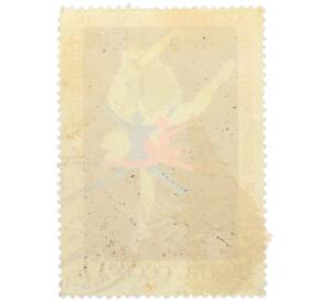 Почтовая марка 6 копеек 1969 года «I Международный конкурс артистов балета в Москве — Танцующая пара» — Фото №2