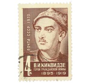 Почтовая марка 4 копейки 1970 года «Герои Гражданской войны — Василий Исидорович Киквидзе» — Фото №1