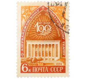 Почтовая марка 6 копеек 1974 года «100 лет Азербайджанскому государственному драматическому театру имени Мешади Азизбекова» — Фото №1