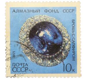 Почтовая марка 10 копеек 1971 года «Алмазный фонд — Брошь с сапфиром» — Фото №1
