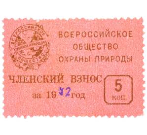 Непочтовая марка 5 копеек 1972 года «Всероссийское общество охраны природы — Членский взнос» — Фото №1