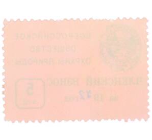 Непочтовая марка 5 копеек 1972 года «Всероссийское общество охраны природы — Членский взнос» — Фото №2