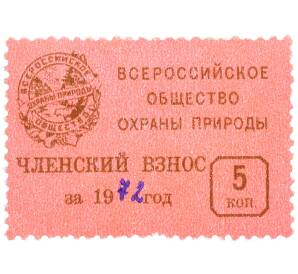 Непочтовая марка 5 копеек 1972 года «Всероссийское общество охраны природы — Членский взнос» — Фото №1