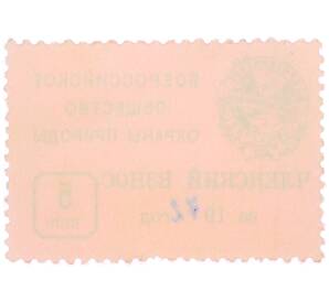 Непочтовая марка 5 копеек 1972 года «Всероссийское общество охраны природы — Членский взнос» — Фото №2