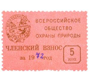 Непочтовая марка 5 копеек 1972 года «Всероссийское общество охраны природы — Членский взнос» — Фото №1
