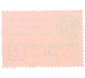 Непочтовая марка 5 копеек 1972 года «Всероссийское общество охраны природы — Членский взнос» — Фото №2