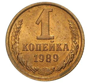 1 копейка 1989 года