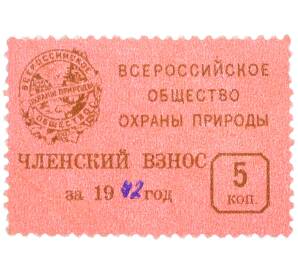 Непочтовая марка 5 копеек 1972 года «Всероссийское общество охраны природы — Членский взнос» — Фото №1