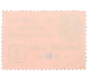 Непочтовая марка 5 копеек 1972 года «Всероссийское общество охраны природы — Членский взнос» — Фото №2