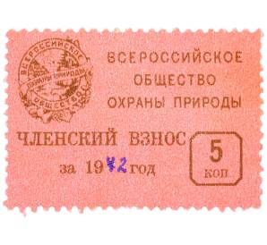 Непочтовая марка 5 копеек 1972 года «Всероссийское общество охраны природы — Членский взнос» — Фото №1