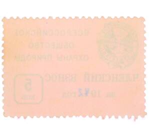 Непочтовая марка 5 копеек 1972 года «Всероссийское общество охраны природы — Членский взнос» — Фото №2