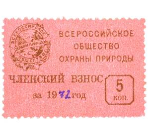 Непочтовая марка 5 копеек 1972 года «Всероссийское общество охраны природы — Членский взнос» — Фото №1