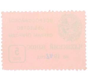 Непочтовая марка 5 копеек 1972 года «Всероссийское общество охраны природы — Членский взнос» — Фото №2