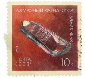Почтовая марка 10 копеек 1971 года «Алмазный фонд — Алмаз Шах» — Фото №1