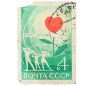 Почтовая марка 4 копейки 1972 года «Месяц здорового сердца» — Фото №1