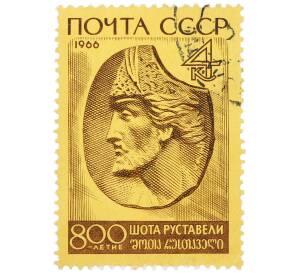Почтовая марка 4 копейки 1966 года «800-летие со дня рождения Шота Руставели — Барельеф Шота Руставели» — Фото №1