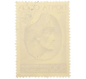 Почтовая марка 4 копейки 1966 года «800-летие со дня рождения Шота Руставели — Барельеф Шота Руставели» — Фото №2