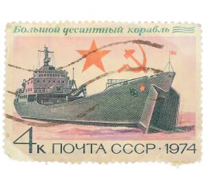 Почтовая марка 4 копейки 1974 года «История отечественного флота — Большой десантный корабль» — Фото №1
