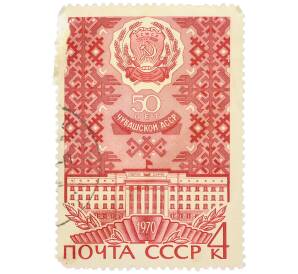 Почтовая марка 4 копейки 1970 года «50-летие Чувашской АССР» — Фото №1