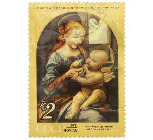Почтовая марка 2 копейки 1971 года «Зарубежная живопись в музеях СССР — Мадонна Бенуа (Леонардо да Винчи)» — Фото №1