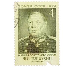 Почтовая марка 4 копейки 1974 года «80 лет со дня рождения Фёдора Ивановича Толбухина — Маршал Советского Союза Федор Иванович Толбухин» — Фото №1