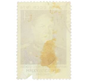 Почтовая марка 4 копейки 1974 года «80 лет со дня рождения Фёдора Ивановича Толбухина — Маршал Советского Союза Федор Иванович Толбухин» — Фото №2