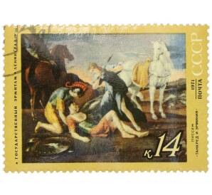 Почтовая марка 14 копеек 1971 года «Зарубежная живопись в музеях — Танкред и Эрминия (Никола Пуссен)» — Фото №1